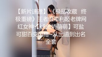 《吃瓜最近热传?网红重磅》抖音80W粉丝推特网红超萌萝莉反差婊【一只喔】私拍视图大量流出人前露出3P喝尿野战骚中极品无水印