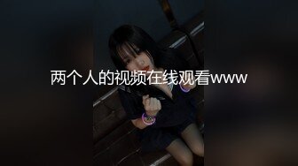 大神的两个18岁嫩妹【极品双飞名场面】妹妹好纯情，女女互舔舌吻后被大神轮流着干