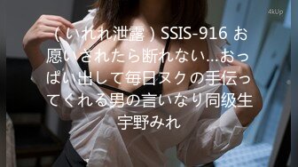 （いれれ泄露）SSIS-916 お愿いされたら断れない…おっぱい出して毎日ヌクの手伝ってくれる男の言いなり同级生宇野みれ