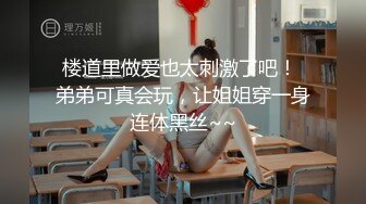 【新片速遞】 双人刺激战场，露脸娇嫩的小骚逼，黑丝情趣诱惑无毛白虎逼69口交大鸡巴，让大哥快把逼草穿了，精彩刺激不断[2.72G/MP4/03:43:16]