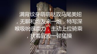    满背纹身萌萌哒双马尾美妞，无聊和炮友来一炮，特写深喉吸吮很卖力，主动上位骑乘，扶着屁股一顿猛操