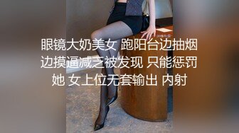 眼镜母狗女上位啪啪 00年反差婊 坠子奶 啪啪打桩水声大 没有点肉怎么叫母狗呢