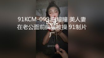 91KCM-099 白瞳瞳 美人妻在老公面前疯狂被操 91制片厂