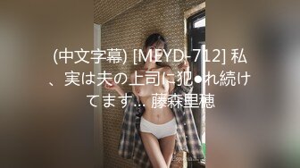 【新片速遞 】 初音未来cd伪娘❤️：后穴紧紧含住肉棒，享受摩擦撞击带来的快感。被带到顶峰的时刻是无法用语言去形容的愉悦！