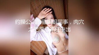  风骚性感人妻超性感小少妇说她老公出差4天了，还主动邀请我去她家操，说我比她老公还着急