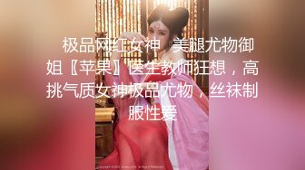 ✨极品网红女神✨美腿尤物御姐〖苹果〗医生教师狂想，高挑气质女神极品尤物，丝袜制服性爱