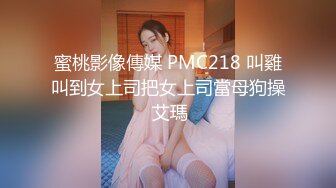 蜜桃影像傳媒 PMC218 叫雞叫到女上司把女上司當母狗操 艾瑪