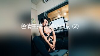 高能預警！比女人還女人極品網紅CDTS【sehe】私拍，能攻能守3P4P真男假女混亂性交人體蜈蚣，相當淫亂視覺盛宴 (6)