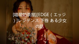 [喵萌奶茶屋][EDGE（エッジ）]レジデンス 下巻 ある少女の話