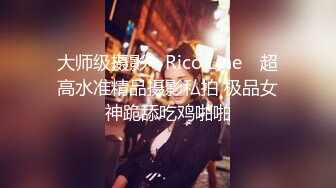 大师级摄影 ▶Rico Line◀ 超高水准精品摄影私拍 极品女神跪舔吃鸡啪啪