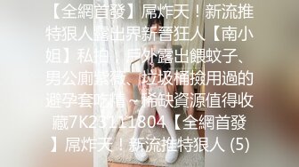 《魔手?外购??极品CP》女蹲厕逼脸同框全景偸拍各种女人方便~有熟女有良家少妇有年轻小姐姐~韵味十足肉丝美少妇擦逼仔细观察分泌物