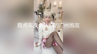 专约良家大神『jaacckk999』最新流出❤️实习教师 淘宝模特 高校女大学生 众多骚婊 羡慕大神的钞能力 夜夜做新郎湖南大学生 (8)