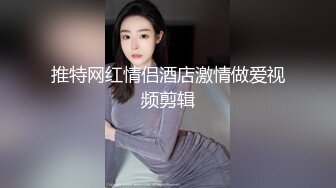 开档黑丝170大长腿女神 淑怡 秘书制服究极诱惑老公 后入蜜穴杏眼含春 内射鲜嫩蜜壶溢出淫荡汁液1