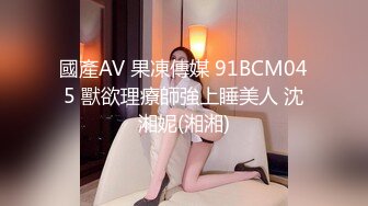 國產AV 果凍傳媒 91BCM045 獸欲理療師強上睡美人 沈湘妮(湘湘)