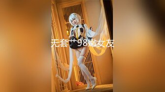 无套艹98嫩女友