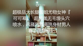 露脸清纯小骚货『奶萝喵四』❤️勾人小妖精被大鸡巴爸爸无套爆炒内射，小穴穴被灌满爸爸精液，清纯淫靡和谐并存V (4)