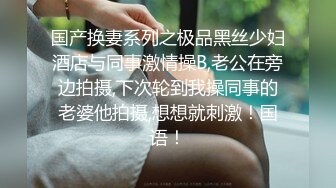 【新片速遞】 《台湾情侣泄密》清纯女生和男友分手私密视频被渣男曝光“唉唷，不要再拍了拉！快高潮了”