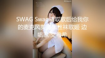 SWAG Swag精取歌后给我你的麦克风美腿黑丝袜歌姬 边唱歌 艾希希