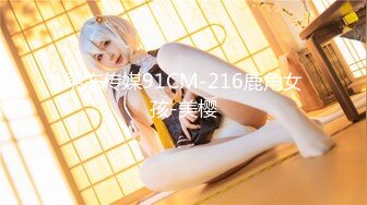 果冻传媒91CM-216鹿角女孩-美樱