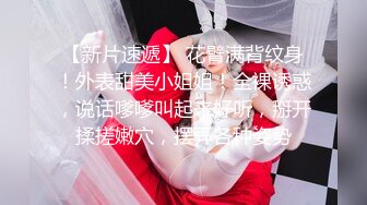 【新片速遞】  喜欢肥逼松软柔滑❤️喜欢舔她高潮后插入用力插，这美丽的饱满丰乳，爽极了！