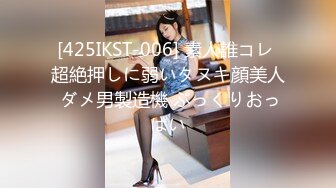 [425IKST-006] 素人誰コレ 超絶押しに弱いタヌキ顔美人 ダメ男製造機 ぷっくりおっぱい