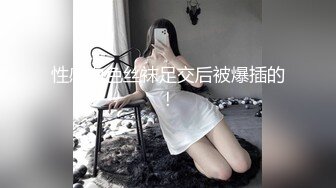 高端泄密美女与男友的性福生活