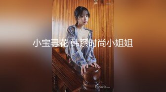 小宝寻花 韩系时尚小姐姐