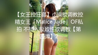 【女王控狂喜】贞操锁调教控精女王「Malice Jade」OF私拍 不插入极致性欲调教【第四弹】2