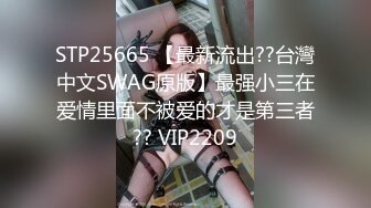 STP25665 【最新流出??台灣中文SWAG原版】最强小三在爱情里面不被爱的才是第三者?? VIP2209