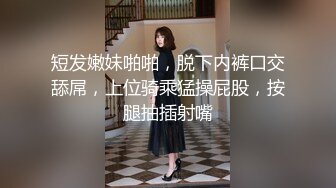 短发嫩妹啪啪，脱下内裤口交舔屌，上位骑乘猛操屁股，按腿抽插射嘴