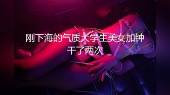 《反差女神泄密》爆炸伤害！前女团成员盛世容颜极品模特【BJ Haerni】私拍，被金主包养出道即巅峰 (1)