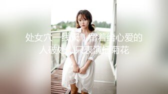 黑丝高跟漂亮伪娘 大白天来到小公园掏出鸡鸡先尿泡尿放松一下 开始开撸 看表情还是有点紧张 射了不少精液