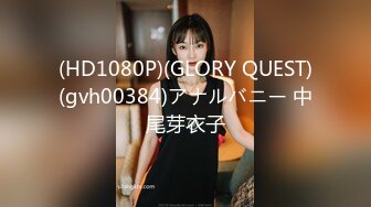 (HD1080P)(GLORY QUEST)(gvh00384)アナルバニー 中尾芽衣子