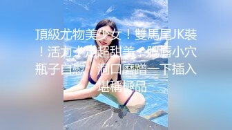 双节重磅福利MJ震撼新品私房售价132元 未流出三人组全过程迷玩金发富家女多机位拍摄