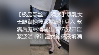 【极品黑丝❤️诱惑】爆乳大长腿御姐被大屌疯狂后入 塞满后庭尽情输出 菊穴双开淫浆泛滥 榨汁淫女被精液填满