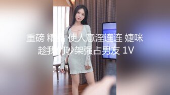 重磅 精品 使人意淫连连 婕咪 趁我们吵架强占男友 1V