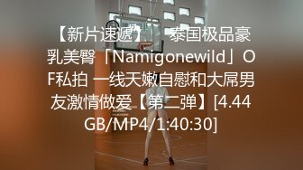 【新片速遞】  ✨泰国极品豪乳美臀「Namigonewild」OF私拍 一线天嫩自慰和大屌男友激情做爱【第二弹】[4.44GB/MP4/1:40:30]