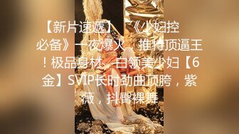 【新速片遞】  Daifu大神的甜美萌妹萝莉，JK制服 连体黑丝！乖巧听话，配合满分 怎么操都行，白皙皮肤 匀称苗条身材 深插受不了