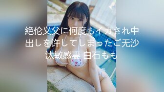 絶伦义父に何度もイカされ中出しを许してしまったご无沙汰敏感妻 白石もも