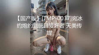 【国产版】[TMP-0037]宛冰 约炮约到玩具爱好者 天美传媒