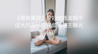 《果条果贷》少妇借钱逾期不还大尺度私密视频被债主曝光 (1)