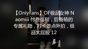 【OnlyFans】OF极品女神 Naomiii 付费福利，后备箱的专属礼物，打卡景点外拍，极品大屁股 12