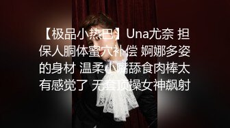 【极品小热巴】Una尤奈 担保人胴体蜜穴补偿 婀娜多姿的身材 温柔小嘴舔食肉棒太有感觉了 无套顶操女神飙射