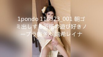 1pondo 110923_001 朝ゴミ出しする近所の遊び好きノーブラ奥さん 端希レイナ