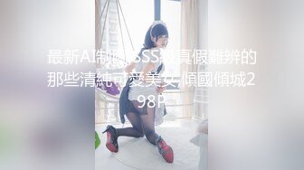 最新AI制圖,SSS級真假難辨的那些清純可愛美女,傾國傾城298P