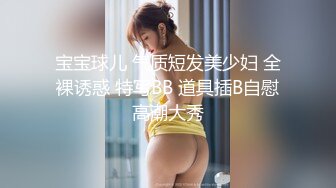 最新高价作品流出，秀人极品乳神，抖音吊钟巨乳网红【赵伊彤】定制高清，2套情趣装道具销魂紫薇，样子太骚了