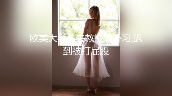 欧美大学生去教授家补习,迟到被打屁股