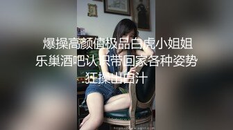  爆操高颜值极品白虎小姐姐乐巢酒吧认识带回家各种姿势狂操出白汁