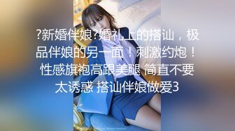 众筹未公开全AV剧场版，极品清纯人气女神-婕咪【酒醉朋友的女朋友，实际上是NTR淫乱绿帽女友】