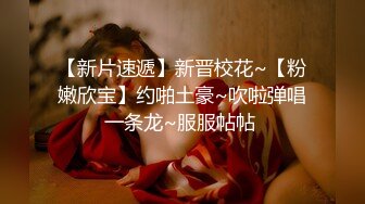 【新片速遞】新晋校花~【粉嫩欣宝】约啪土豪~吹啦弹唱一条龙~服服帖帖 